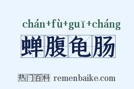 蝉腹龟肠是什么意思的图片